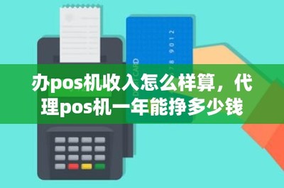 POS機代理業(yè)務的盈利模式與收入分析