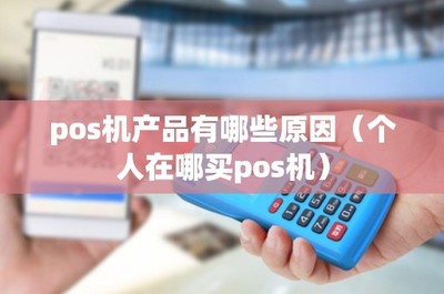 POS機產(chǎn)品選購指南 銷售渠道與售后維護全解析