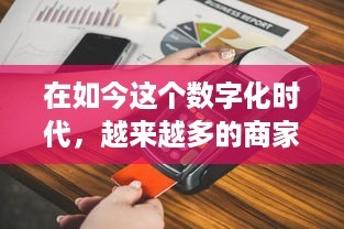 成功推銷POS機(jī)的核心關(guān)鍵 市場(chǎng)、策略、售后與伙伴關(guān)系